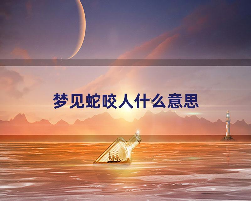 梦见蛇咬人什么意思