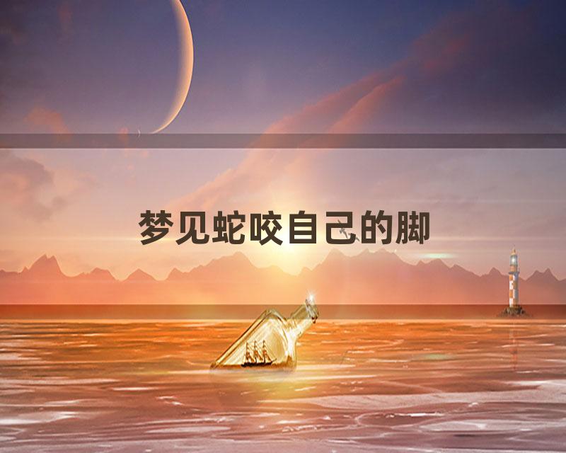 梦见蛇咬自己的脚