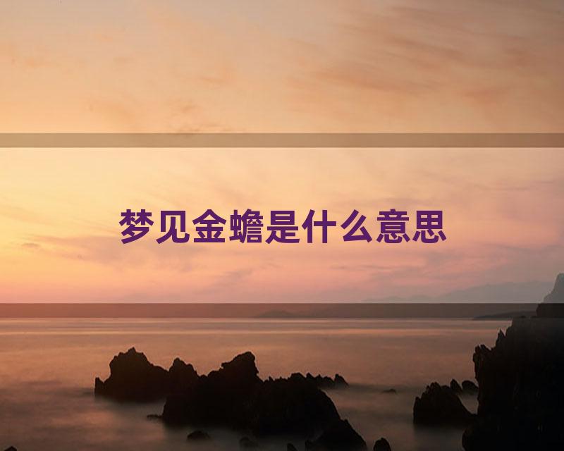 梦见金蟾是什么意思