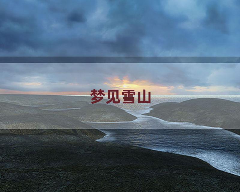 梦见雪山