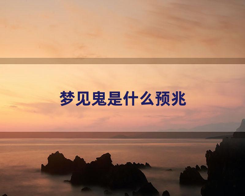 梦见鬼是什么预兆