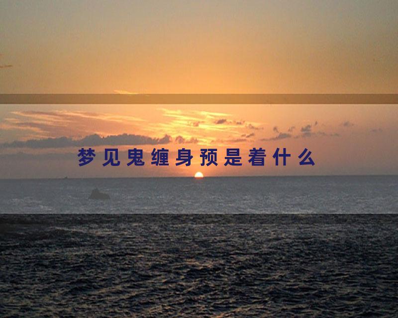 梦见鬼缠身预是着什么
