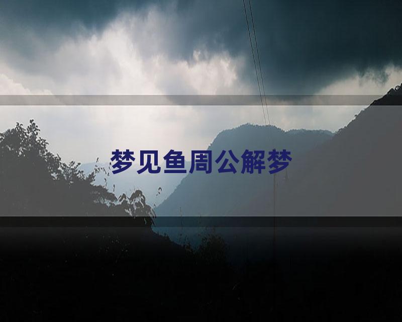梦见鱼周公解梦