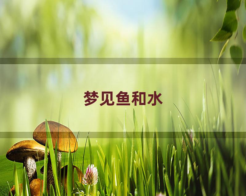 梦见鱼和水