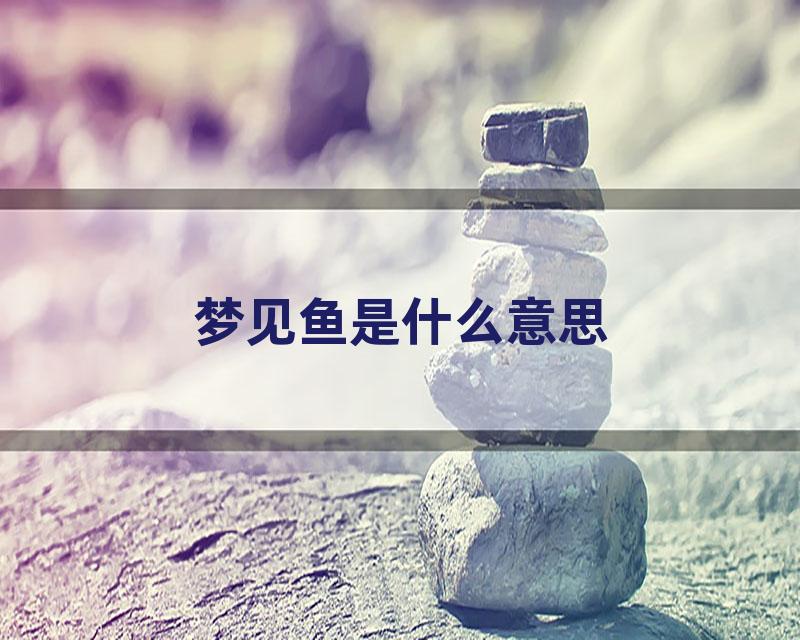 梦见鱼是什么意思