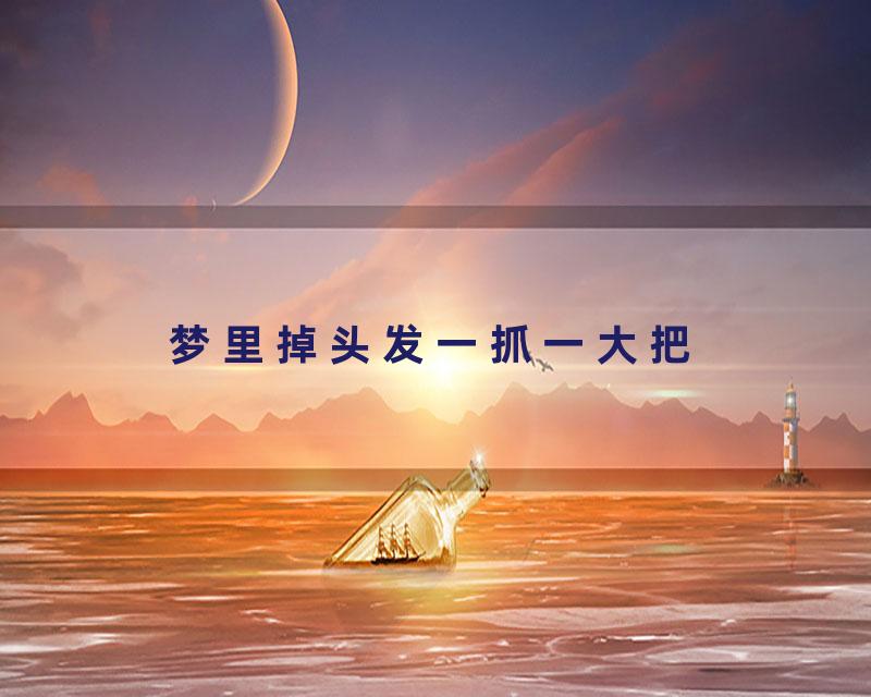 梦里掉头发一抓一大把