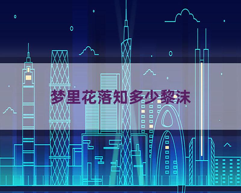 梦里花落知多少黎沫