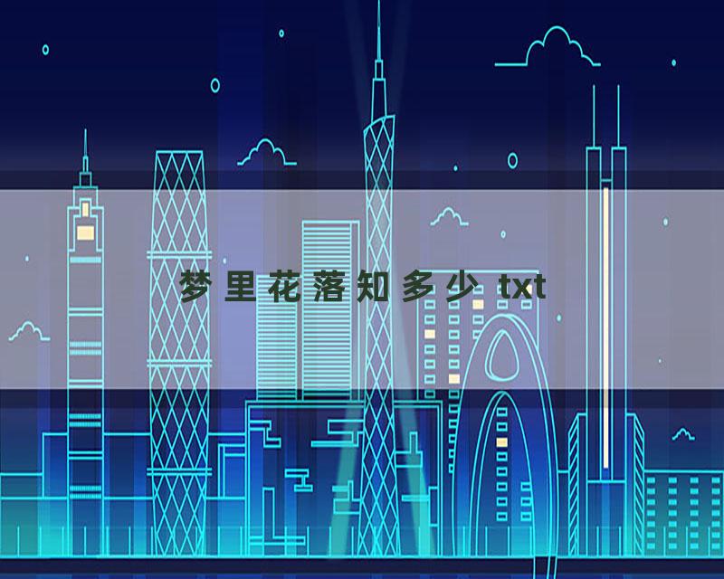 梦里花落知多少 txt