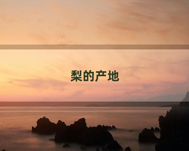梨的产地