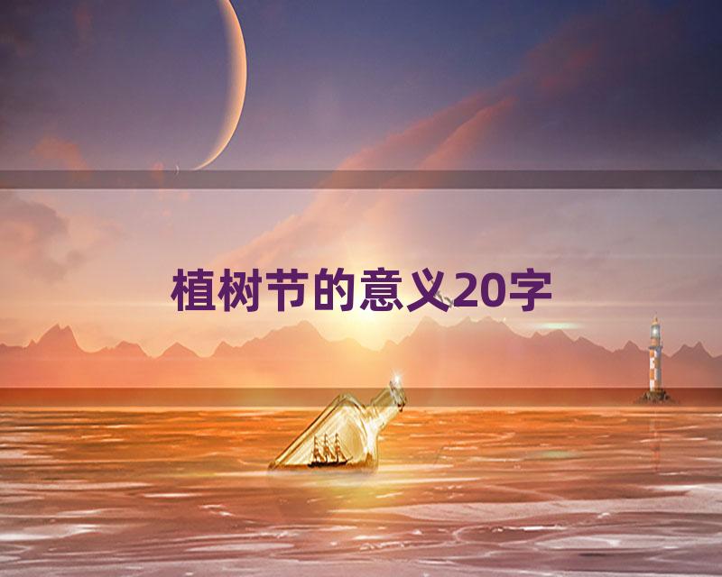 植树节的意义20字