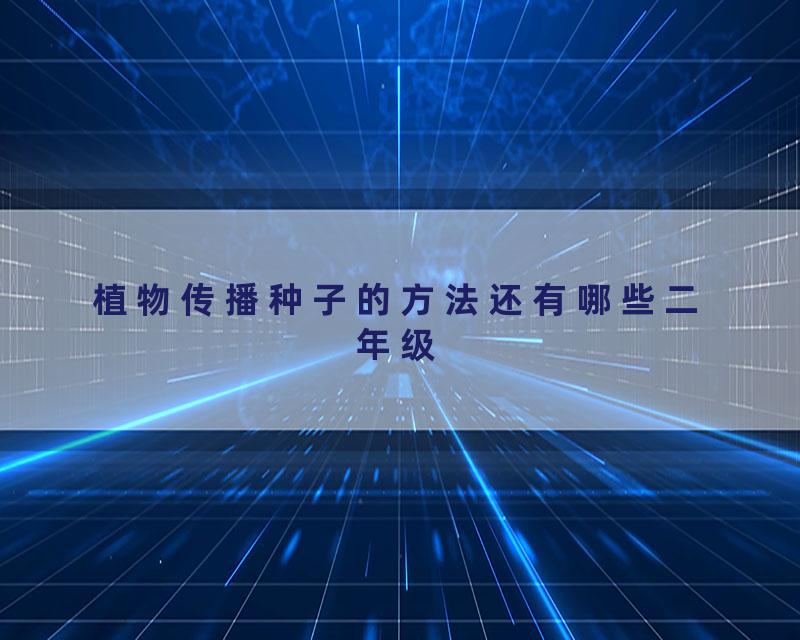 植物传播种子的方法还有哪些二年级