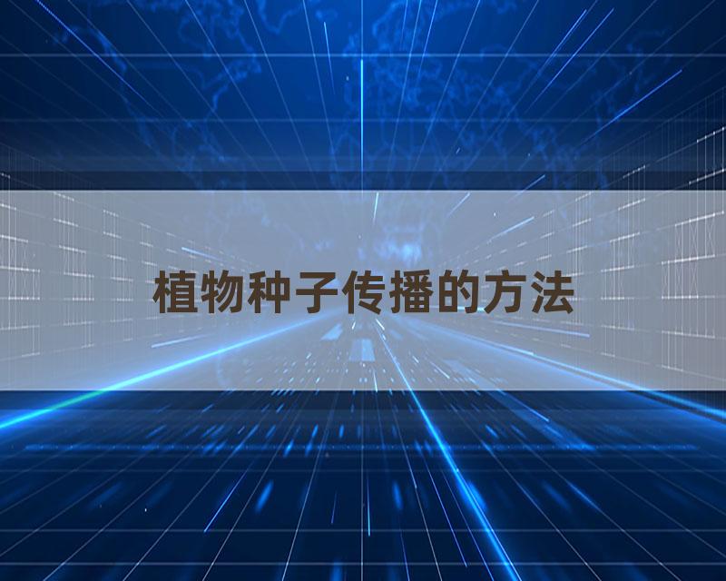 植物种子传播的方法