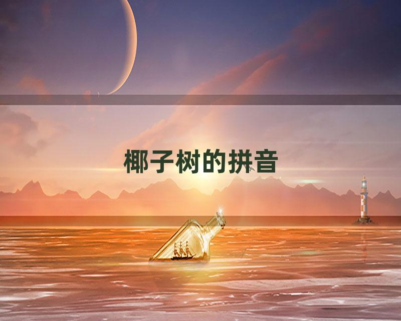 椰子树的拼音