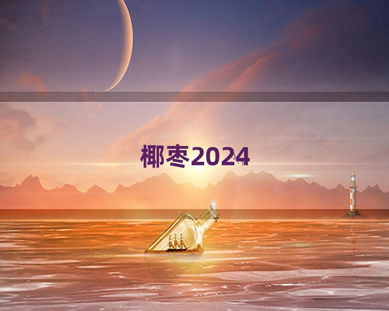 椰枣2024