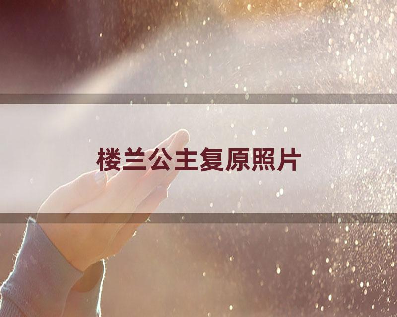 楼兰公主复原照片