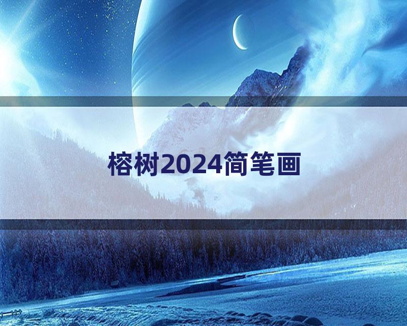 榕树2024简笔画