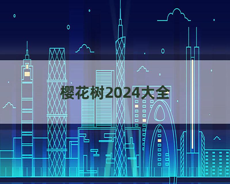 樱花树2024大全