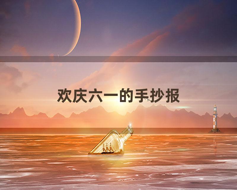 欢庆六一的手抄报