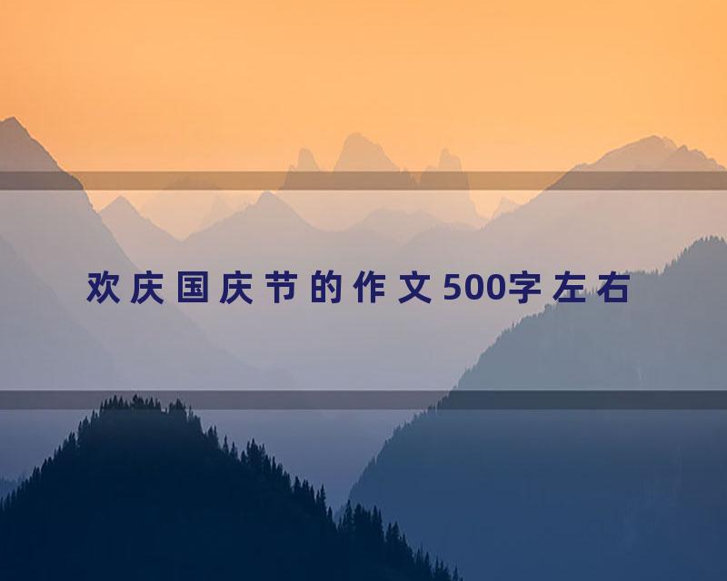 欢庆国庆节的作文500字左右