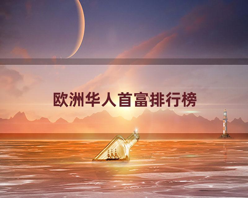 欧洲华人首富排行榜