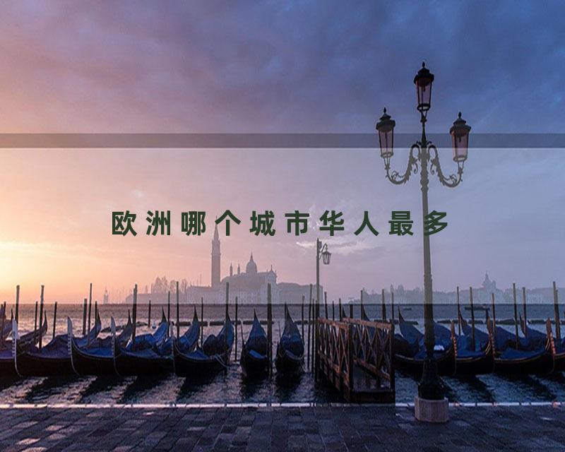 欧洲哪个城市华人最多