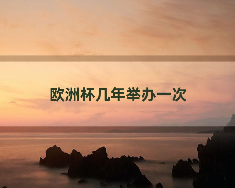 欧洲杯几年举办一次