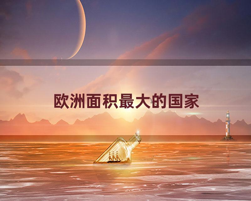 欧洲面积最大的国家