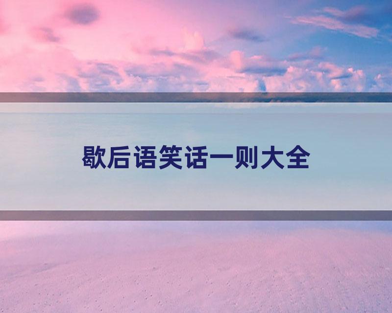 歇后语笑话一则大全