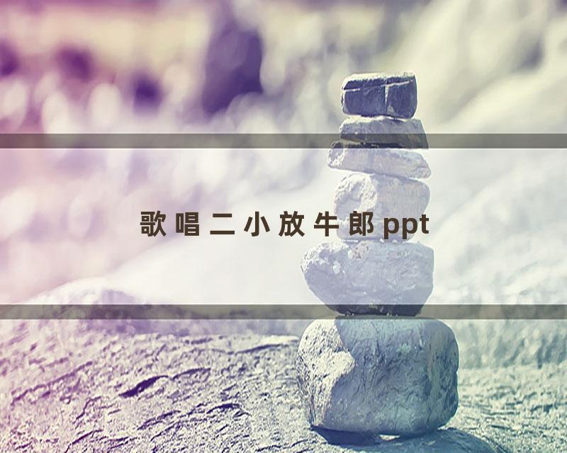 歌唱二小放牛郎ppt
