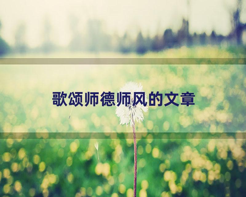 歌颂师德师风的文章