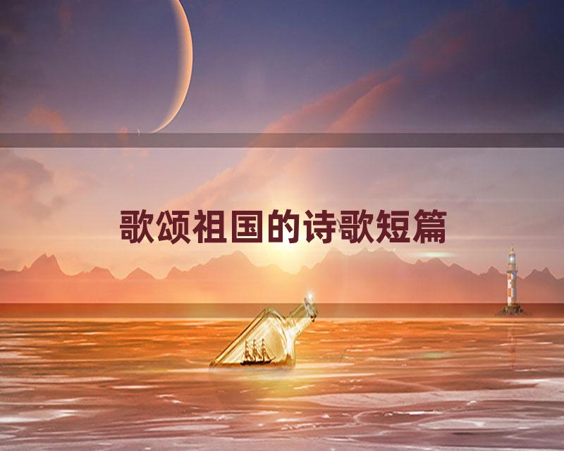 歌颂祖国的诗歌短篇