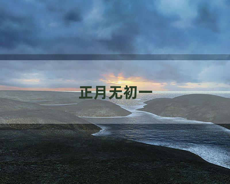 正月无初一