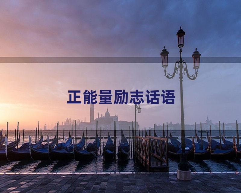 正能量励志话语