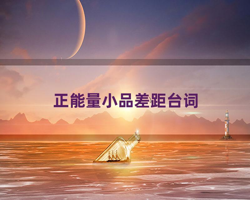 正能量小品差距台词