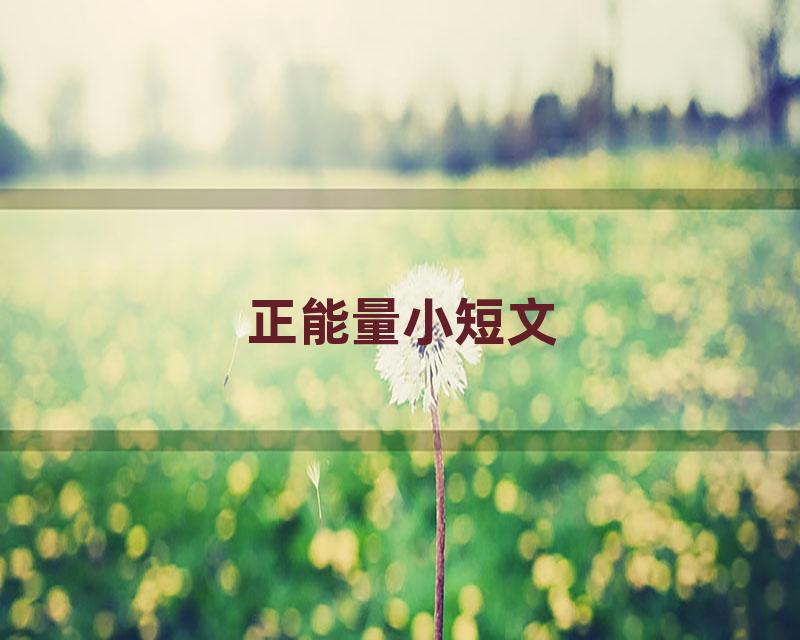 正能量小短文