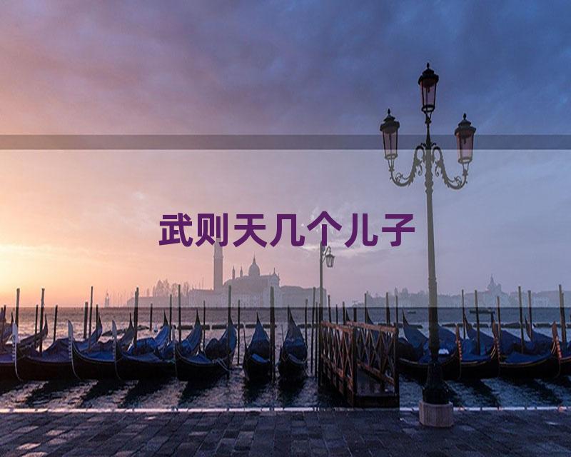 武则天几个儿子