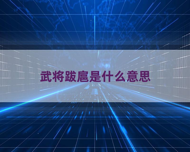 武将跋扈是什么意思