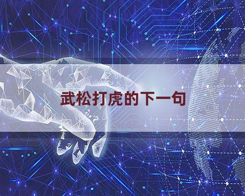 武松打虎的下一句