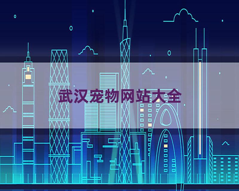 武汉宠物网站大全