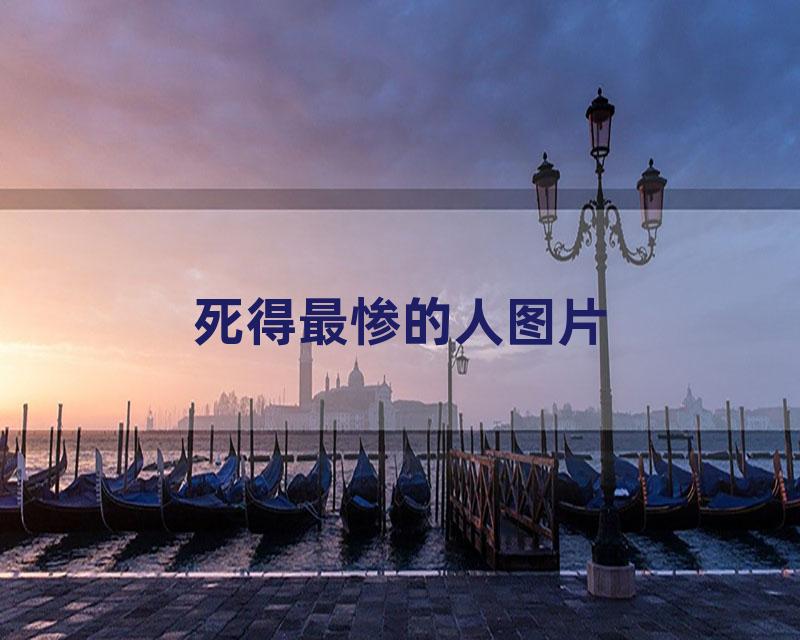 死得最惨的人图片