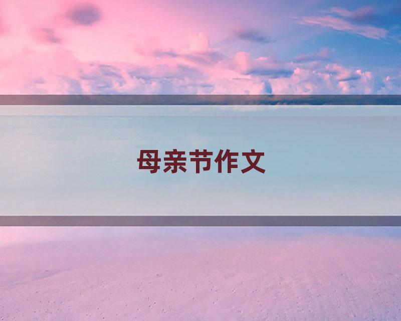 母亲节作文
