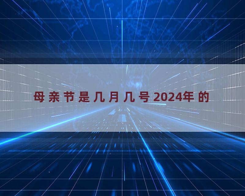 母亲节是几月几号2024年的