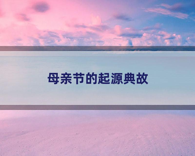 母亲节的起源典故