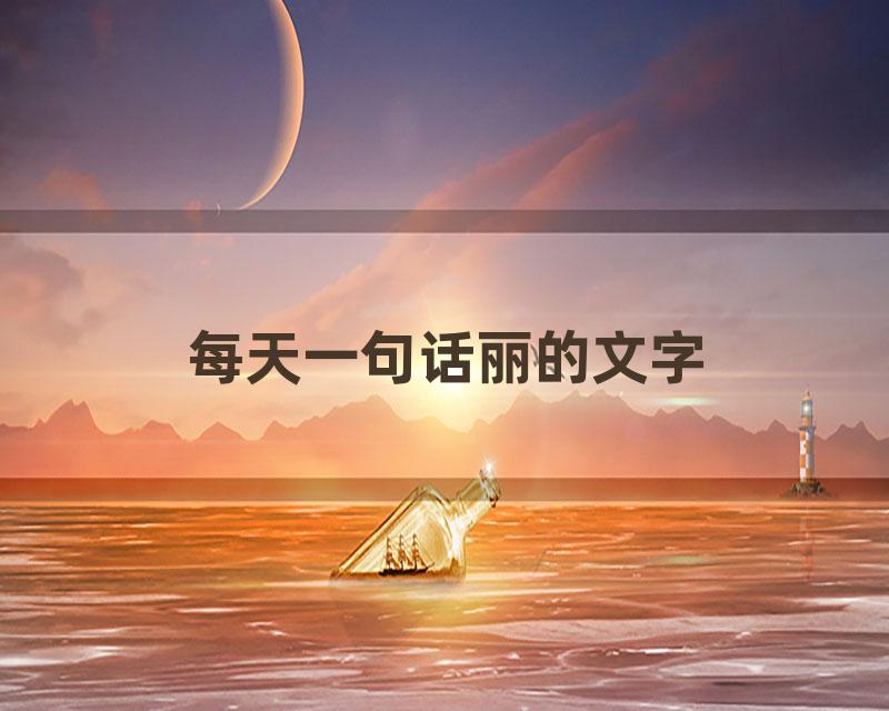 每天一句话丽的文字