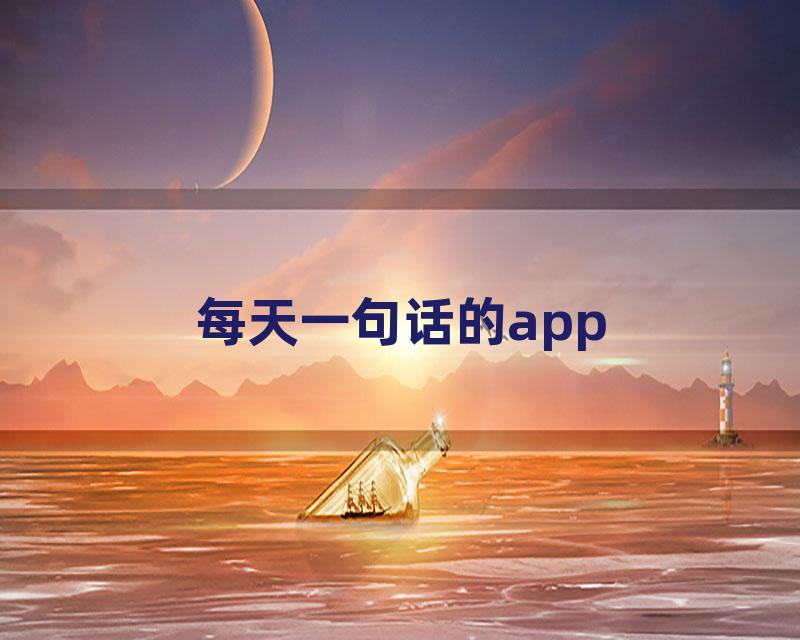 每天一句话的app