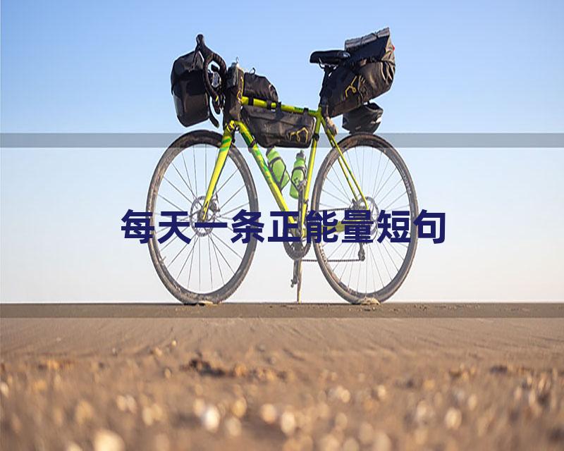 每天一条正能量短句