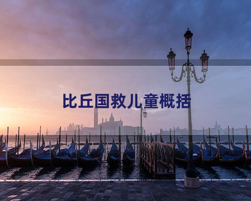 比丘国救儿童概括