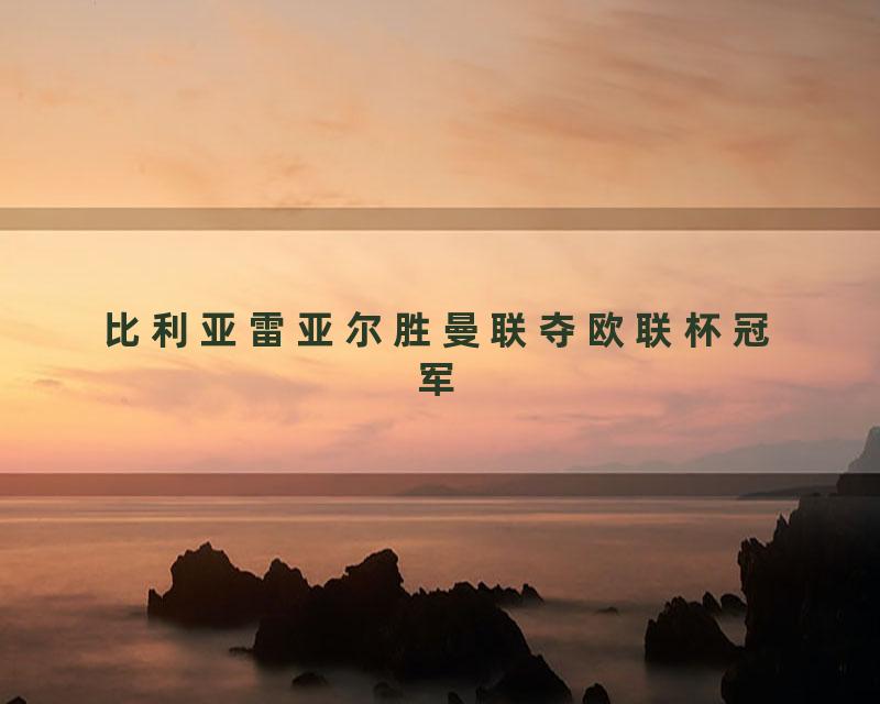 比利亚雷亚尔胜曼联夺欧联杯冠军