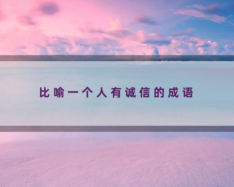 比喻一个人有诚信的成语