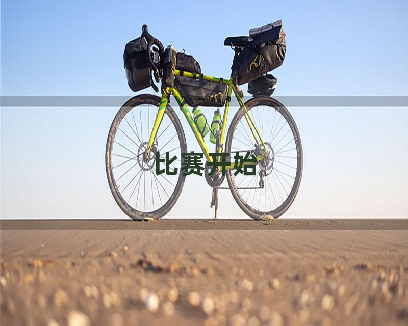 比赛开始